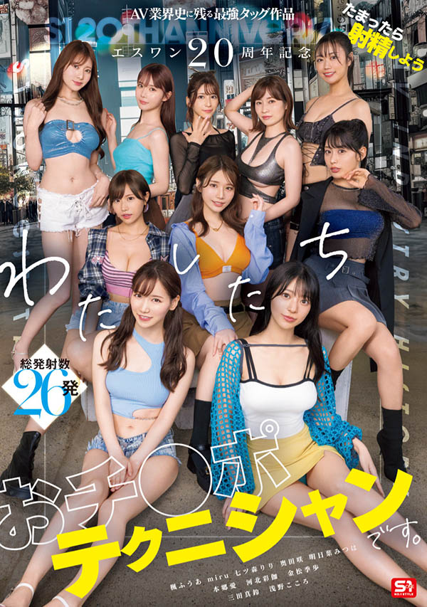 「S1的20周年庆」共演品番作品SONE-563介绍及预览-八美图