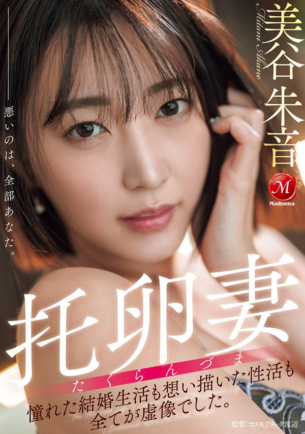 「美谷朱音」最新作品JUR-382介绍及封面预览