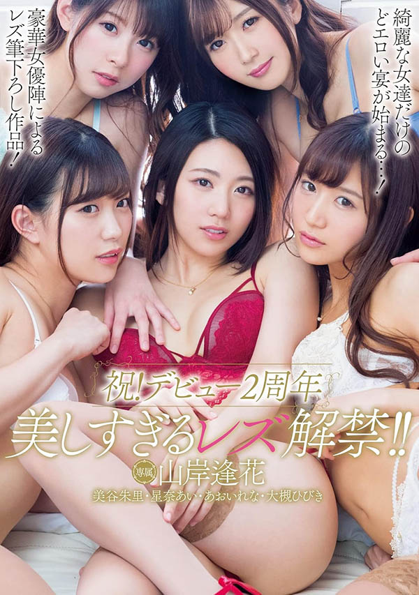 「美谷朱音、山岸绮花」合演作品WAAA-511介绍及封面预览