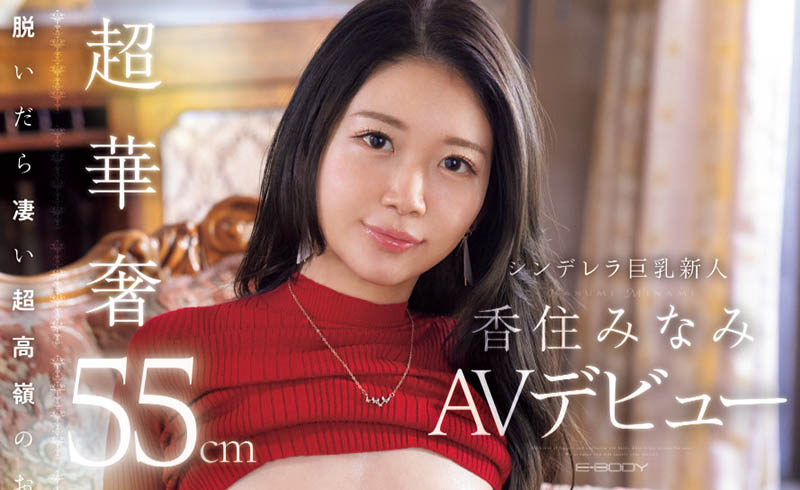 香住みなみ(香住南)最新品番作品EBWH-232介绍及预览-八美图