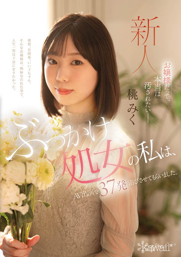 桃みく(桃美久)最新品番作品CAWD-858介绍及预览-八美图