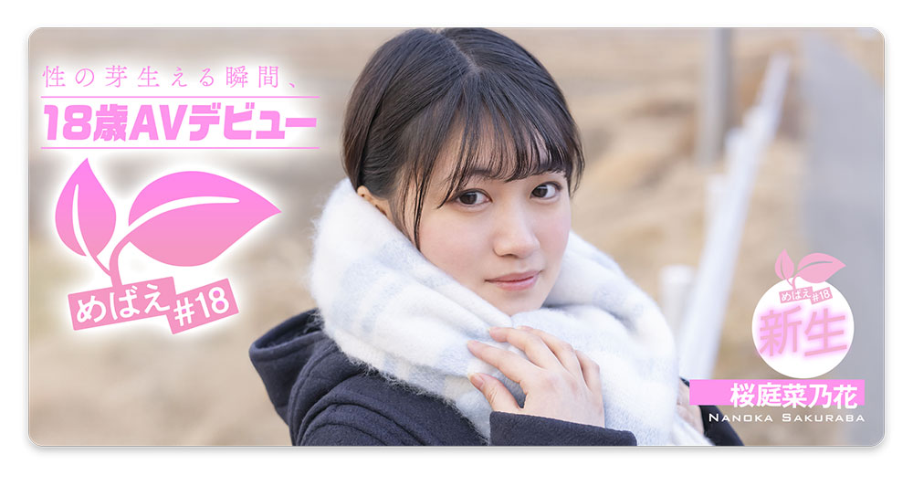 桜庭菜乃花(樱庭菜乃花)最新品番作品SDAB-334介绍及预览-八美图