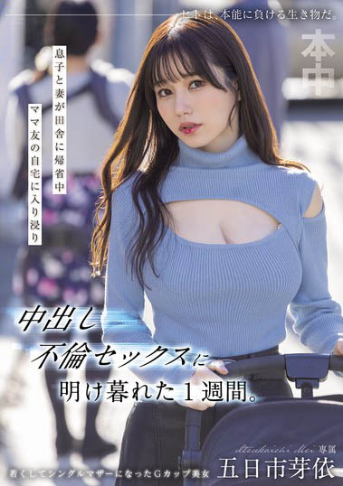 「五日市芽依」最新作品HMN-699介绍及封面预览