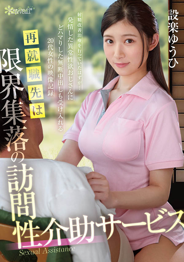 设楽ゆうひ(设乐夕日)最新品番作品OFES-015介绍及预览-八美图