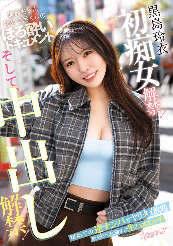黒岛玲衣(黑岛玲衣)最新品番作品CAWD-865介绍及预览-八美图