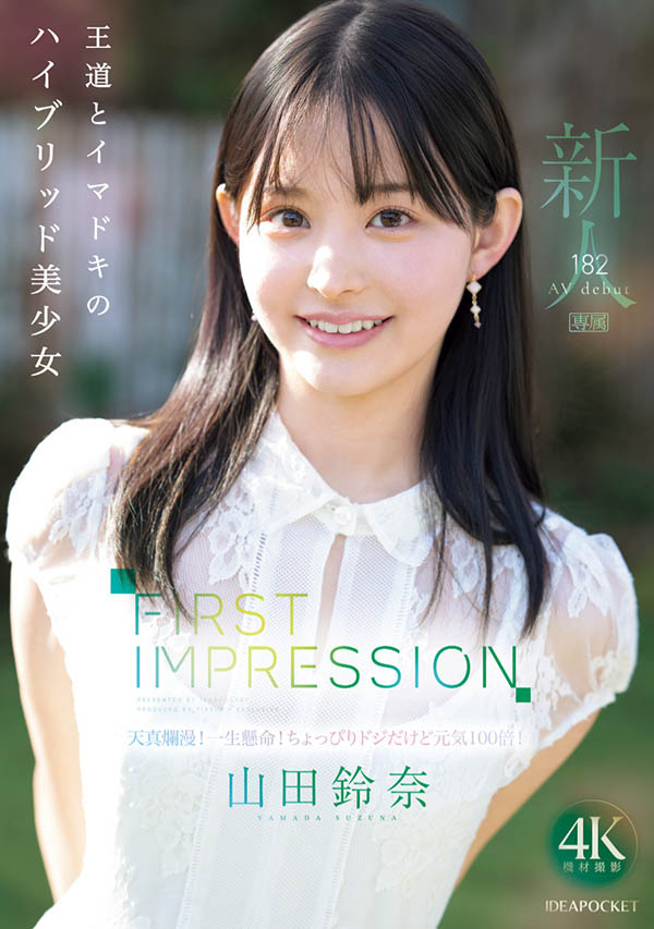 「山田铃奈」出道作品番号及封面，「山田铃奈」个人简介