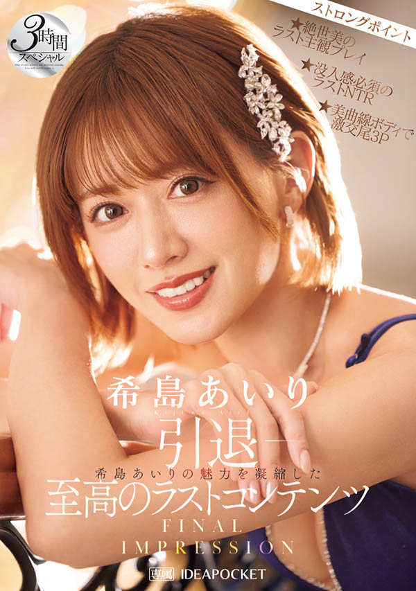 希岛あいり(希岛爱里)引退品番作品IPZZ-621介绍及预览-八美图