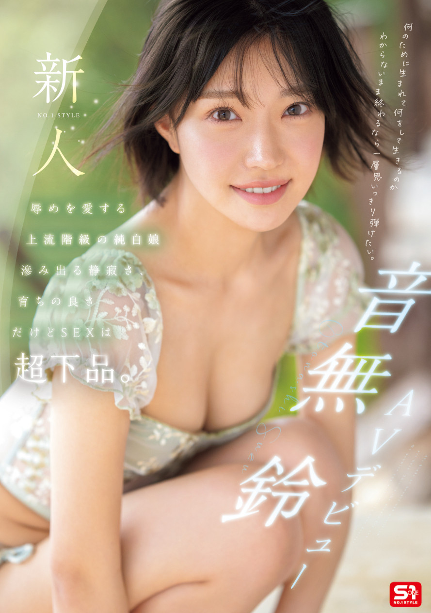 「音无铃」最新品番作品SONE-956介绍及预览-八美图