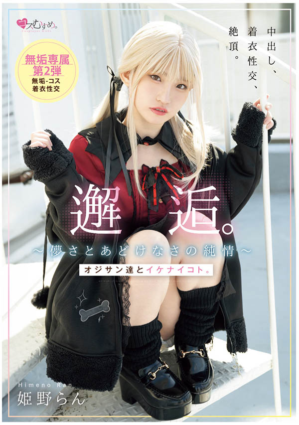 姫野らん(姬野兰)最新品番作品MUKC-105介绍及预览-八美图