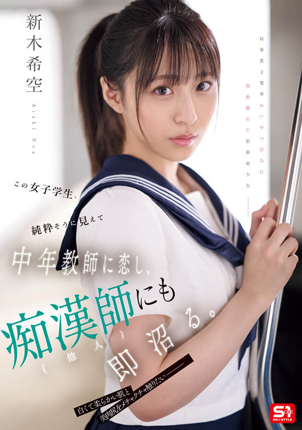 「新木希空」最新作品SONE-864介绍及封面预览