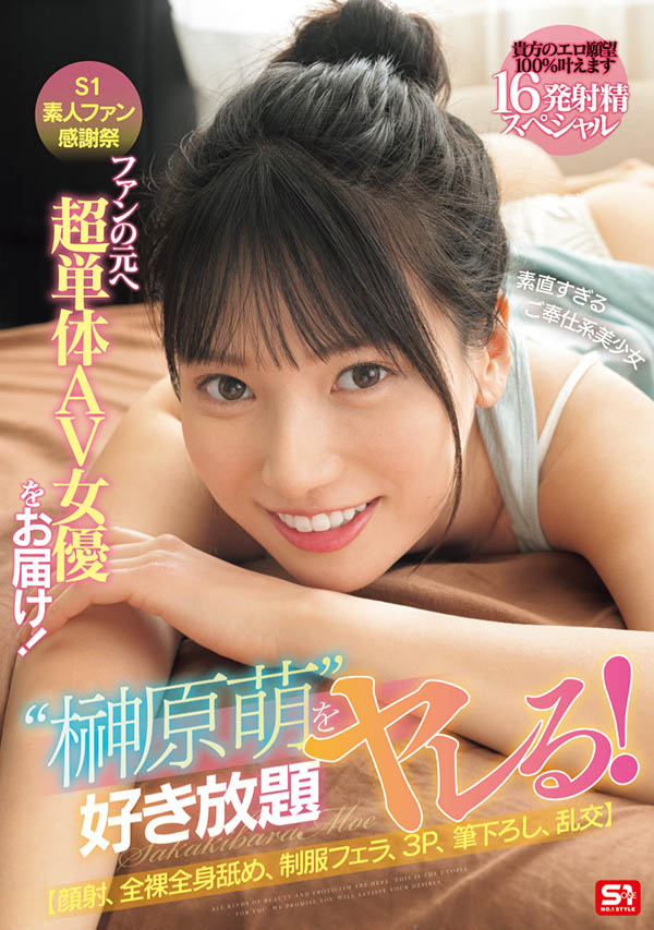 「榊原萌」最新品番作品SONE-862介绍及预览-八美图