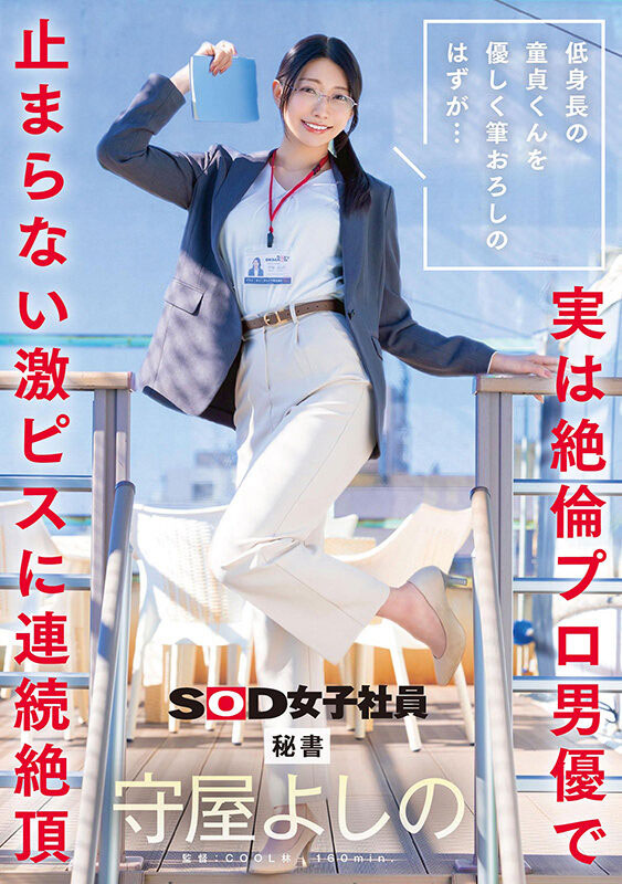 守屋よしの(守屋芳乃)最新品番作品SDJS-317介绍及预览-八美图