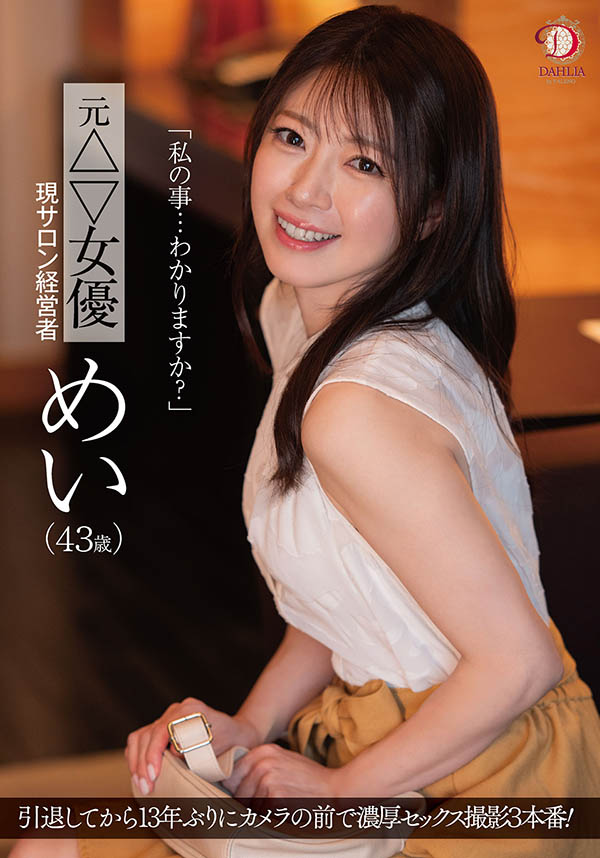 めい(芽衣)最新作品dldss-423介绍及封面预览