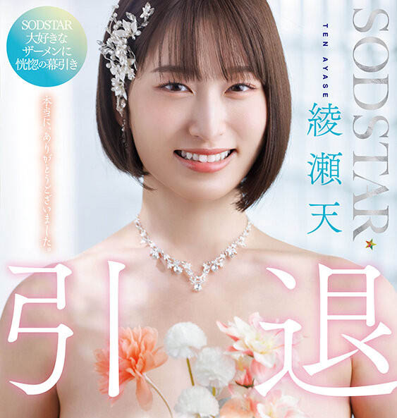 绫瀬天(绫濑天)引退品番作品START-400介绍及预览-八美图