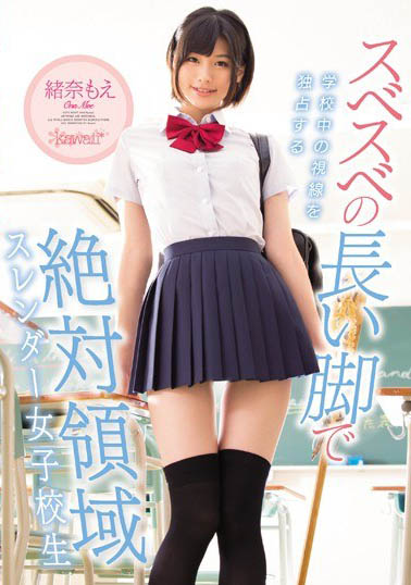 麻豆级逆天美腿《绪奈萌》精选作品推荐介绍及封面预览