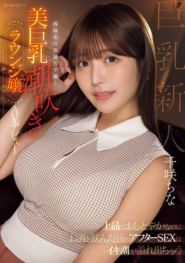 千咲ちな(千咲知奈)最新品番作品EBWH-241介绍及预览-八美图