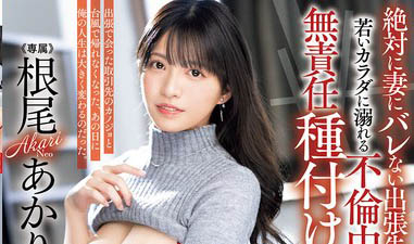 根尾あかり(根尾明里)最新品番作品PRED-793介绍及预览-八美图