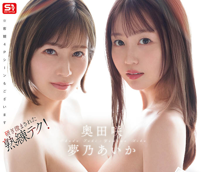 「梦乃爱华、奥田咲」共演品番作品SONE-919介绍及预览-八美图