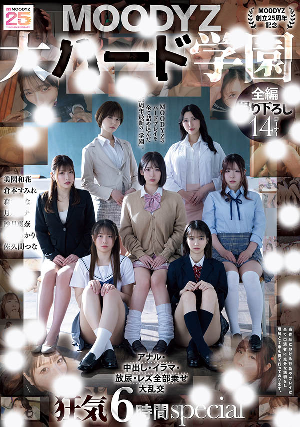 「MOODYZ创立25周年记念」合演品番作品MIRD-263介绍及预览-八美图