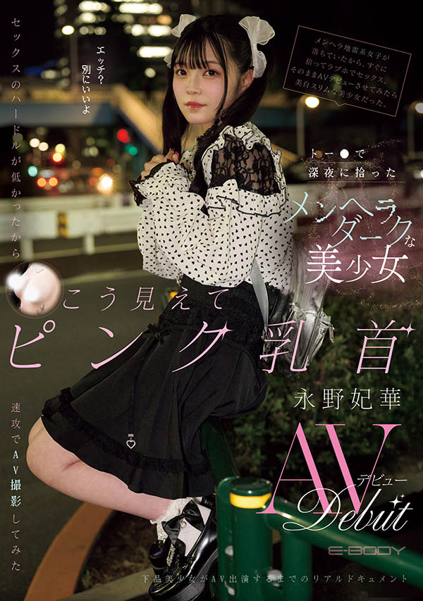 「永野妃华」最新品番作品EBWH-272介绍及预览-八美图
