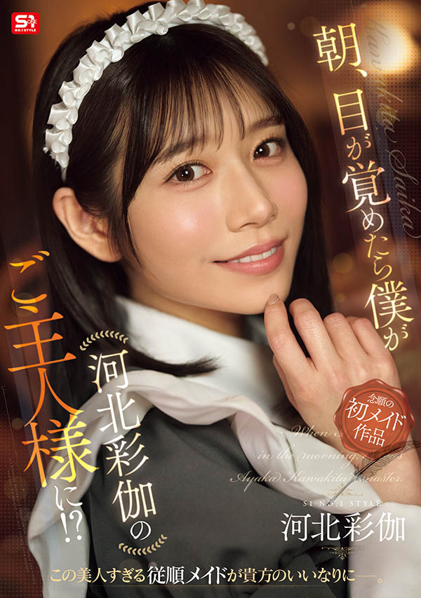 「河北彩伽」最新品番作品SONE-817介绍及预览-八美图