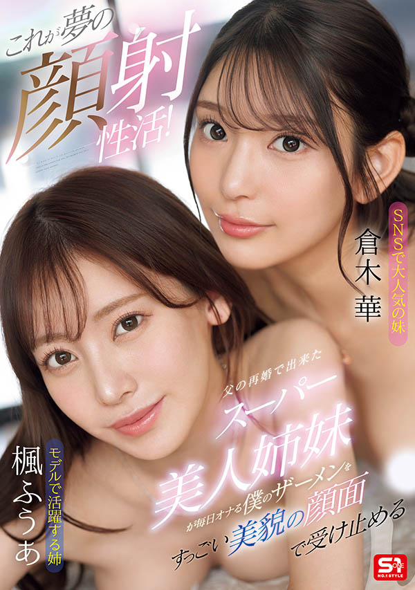 「枫富爱、仓木华」合演品番作品SONE-918介绍及预览-八美图