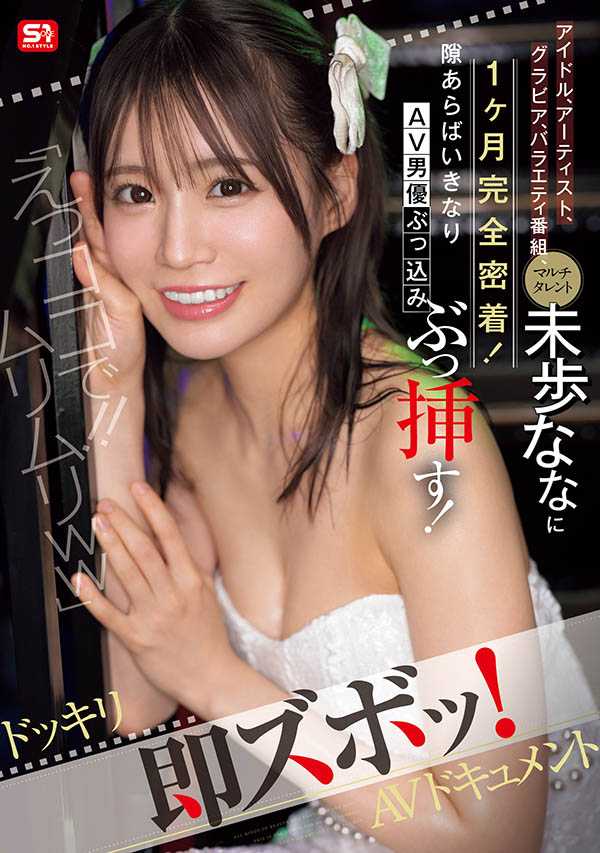 未歩なな(未步奈奈)最新品番作品SONE-904介绍及预览-八美图