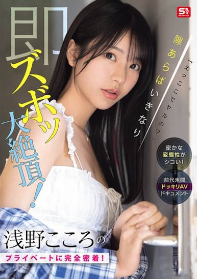 浅野こころ(浅野心)最新作品SONE-905介绍及封面预览