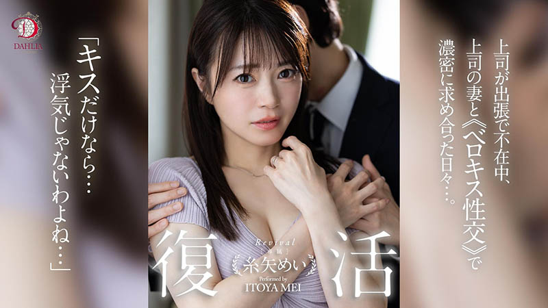 糸矢めい(糸矢芽衣)最新品番作品dldss-438介绍及预览-八美图