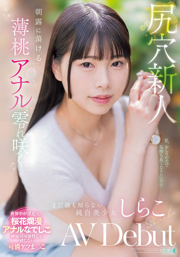 しらこ(白子)最新品番作品MISM-412介绍及预览-八美图