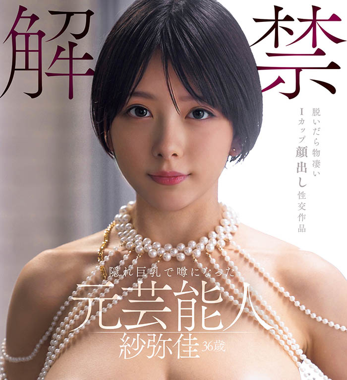 「纱弥佳」最新品番作品DEAB-005介绍及预览-八美图