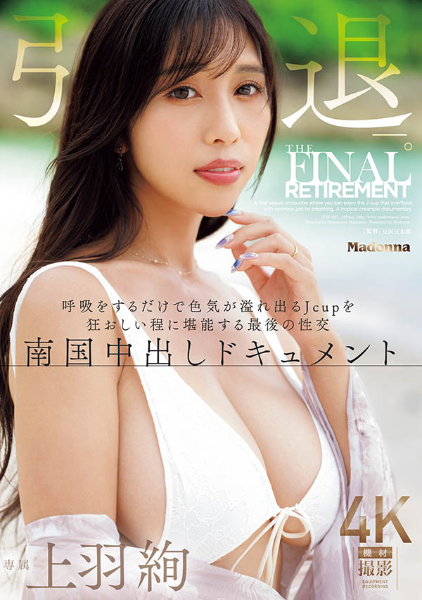 「上羽绚」引退品番作品JUR-053介绍及预览-八美图