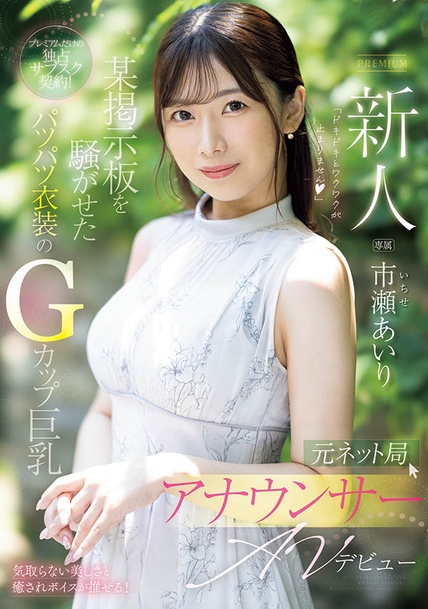 市瀬あいり(市濑爱梨)最新品番作品PRED-822介绍及预览-八美图