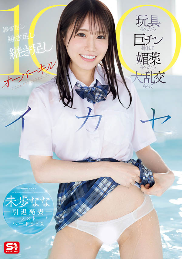 未歩なな(未步奈奈)最新品番作品SONE-998介绍及预览-八美图