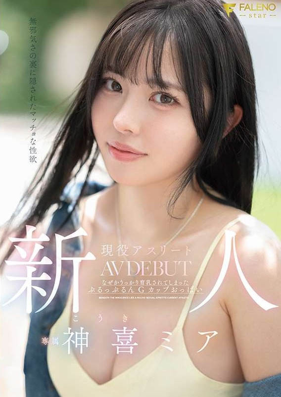 神喜ミア(神喜美亚)最新作品FNS-138介绍及封面预览