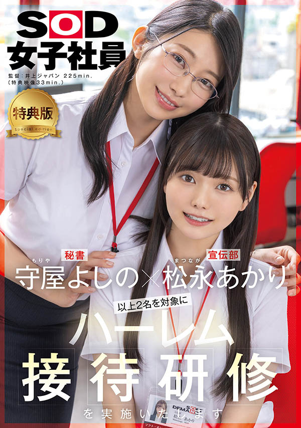 「松永明里、守屋芳乃」共演品番作品SDJS-339介绍及预览-八美图