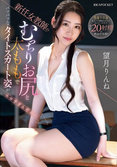 望月りんね(望月凛音)最新作品IPZZ-681介绍及封面预览