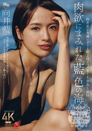 「向井蓝」最新作品JUR-585介绍及封面预览