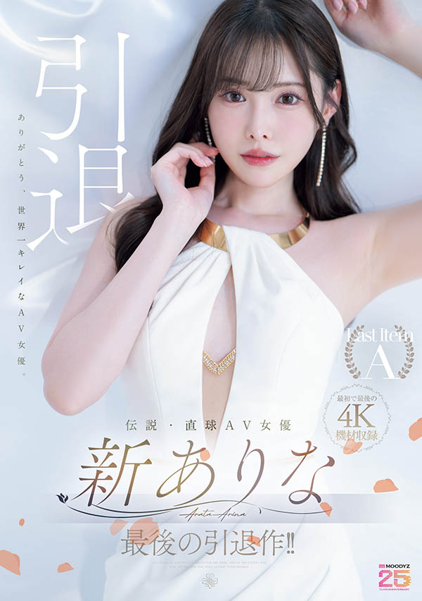 新ありな(新有菜)引退品番作品MIDA-439介绍及预览-八美图