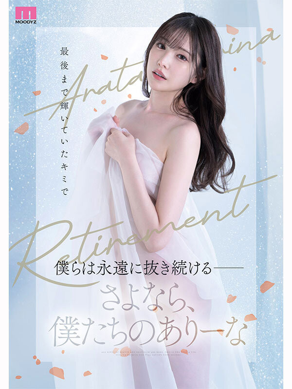 新ありな(新有菜)引退作品MIDA-439介绍及封面预览