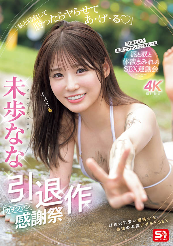 未歩なな(未步奈奈)引退品番作品SNOS-033介绍及预览-八美图