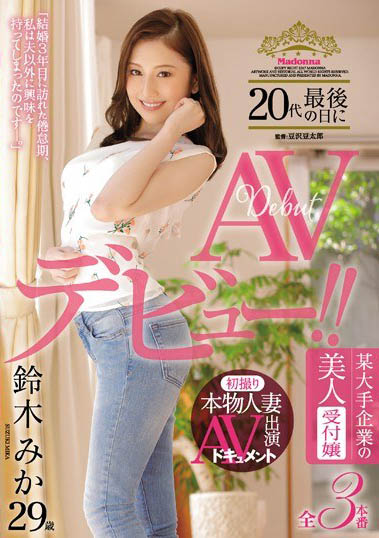 知名企业美女前台「铃木美香」精选作品推荐介绍及封面预览