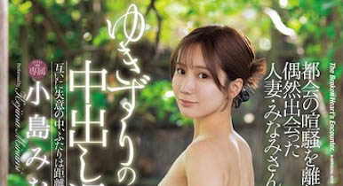 小岛みなみ(小岛南)最新作品JUR-050介绍及封面预览