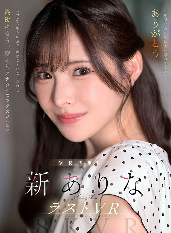新ありな(新有菜)最新品番作品MDVR-374介绍及预览-八美图