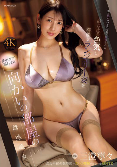 三澄宁宁(三澄宁々)最新作品NTRH-027介绍及封面预览