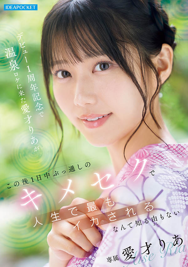 爱才りあ(爱才莉亚)最新品番作品IPZZ-761介绍及预览-八美图