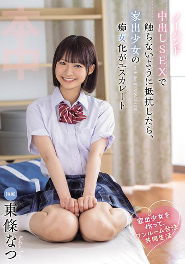 东条 なつ（东条夏）最新作品HMN-752介绍及封面预览