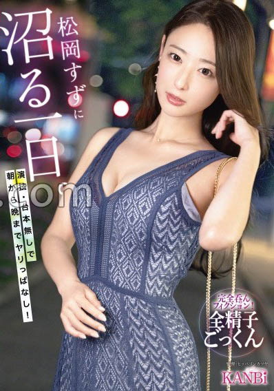 松冈すず(松冈铃)最新品番作品KBR-034介绍及预览-八美图
