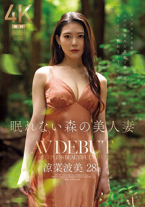 「凉菜波美」最新作品JUR-603介绍及封面预览