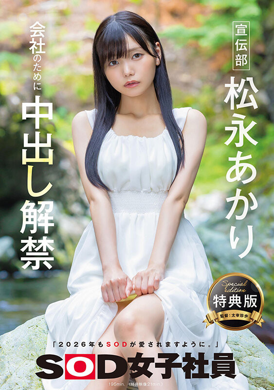 松永あかり(松永明里)最新品番作品SDJS-344介绍及预览-八美图